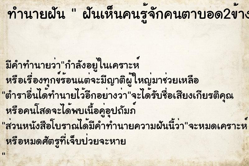 ทำนายฝัน  ฝันเห็นคนรู้จักคนตาบอด2ข้าง  